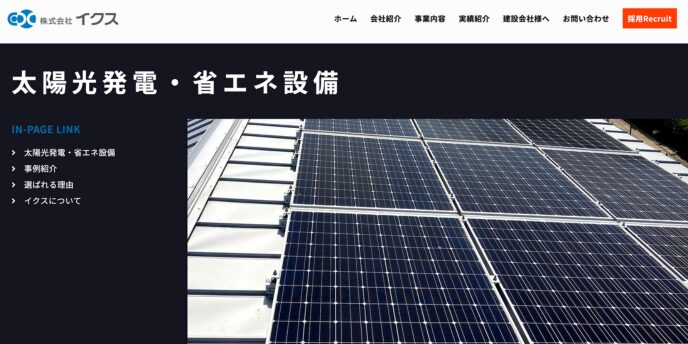 式会社イクスの太陽光発電・省エネ設備サービス紹介バナー