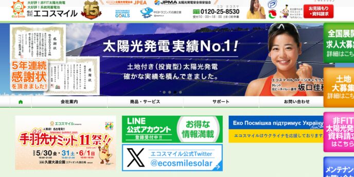 太陽光発電実績No.1を掲げる株式会社エコスマイルの公式サイトバナー