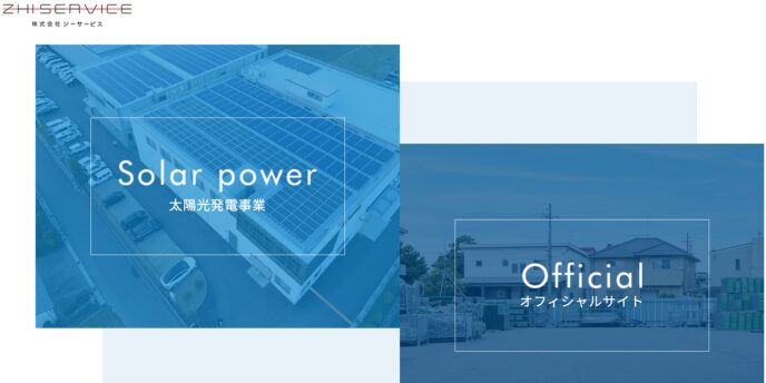 株式会社ジーサービスの太陽光発電事業とオフィシャルサイトへの案内バナー