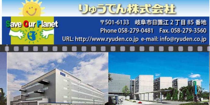 りゅうでん株式会社の会社情報と工場・教育施設などの建物写真
