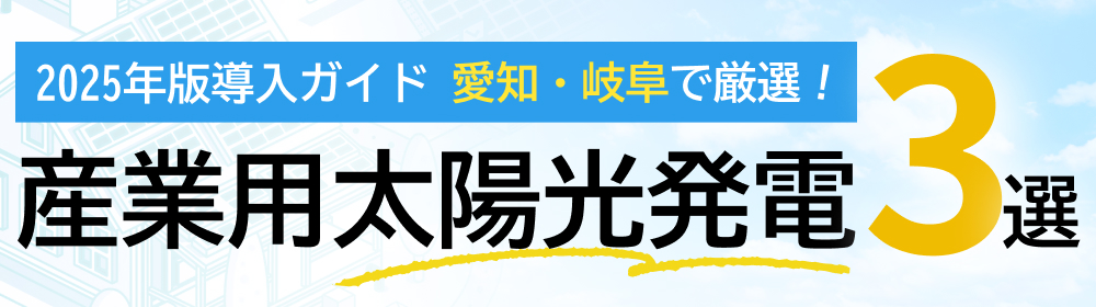 https://aichi-gifu-photovoltaics.com/#home_anchor2