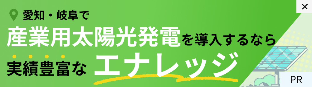 PR 愛知・岐阜で産業用太陽光発電を導入するなら実績豊富なエナレッジ