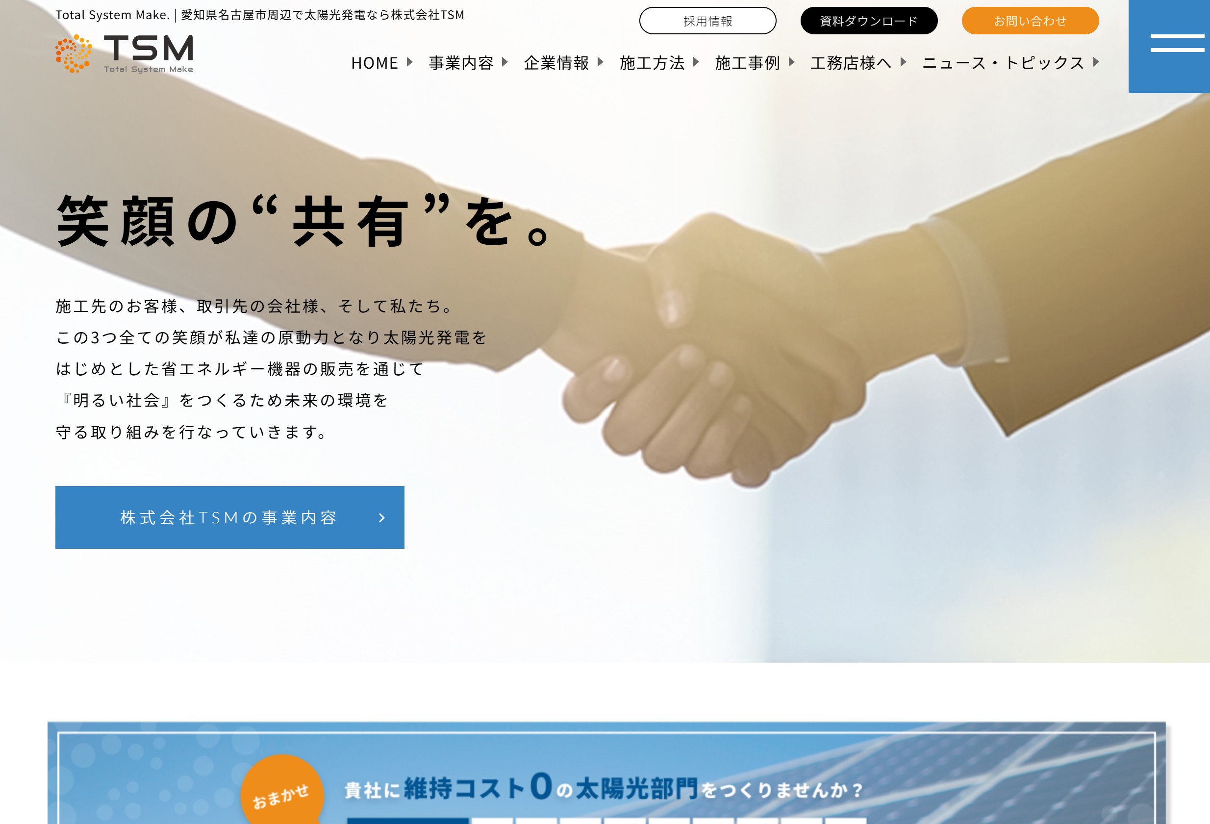 株式会社TSM