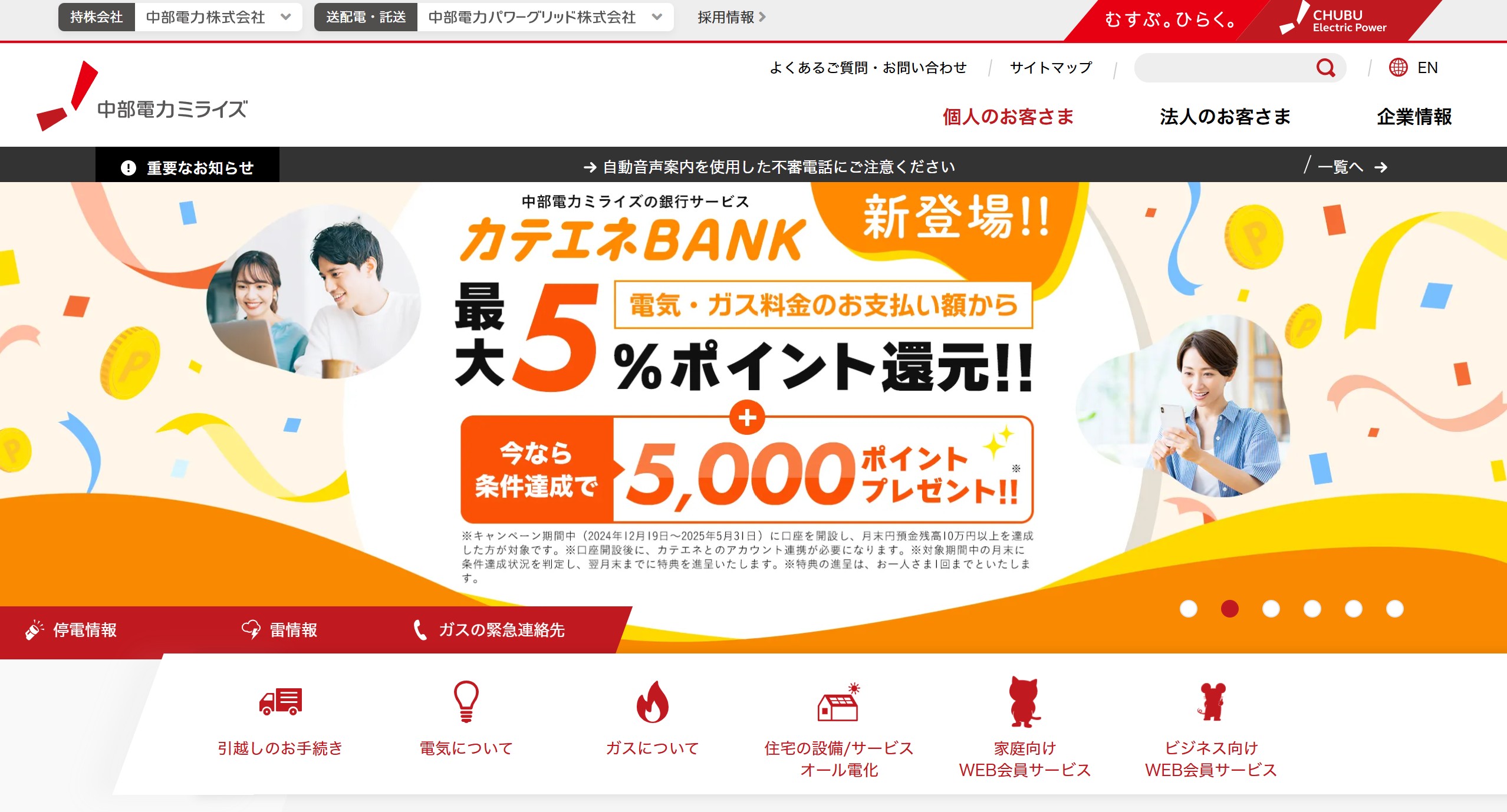 中部電力ミライズ株式会社