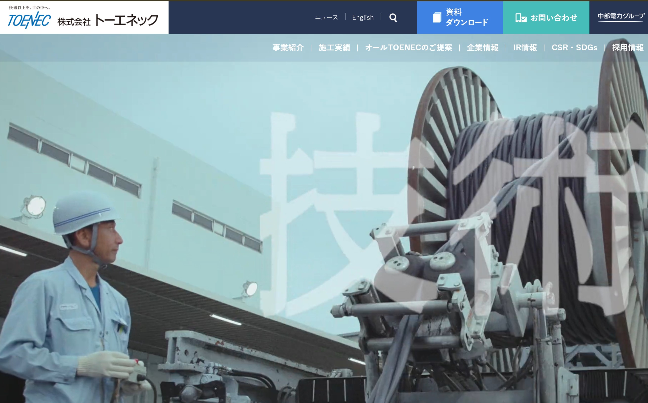 株式会社トーエネック