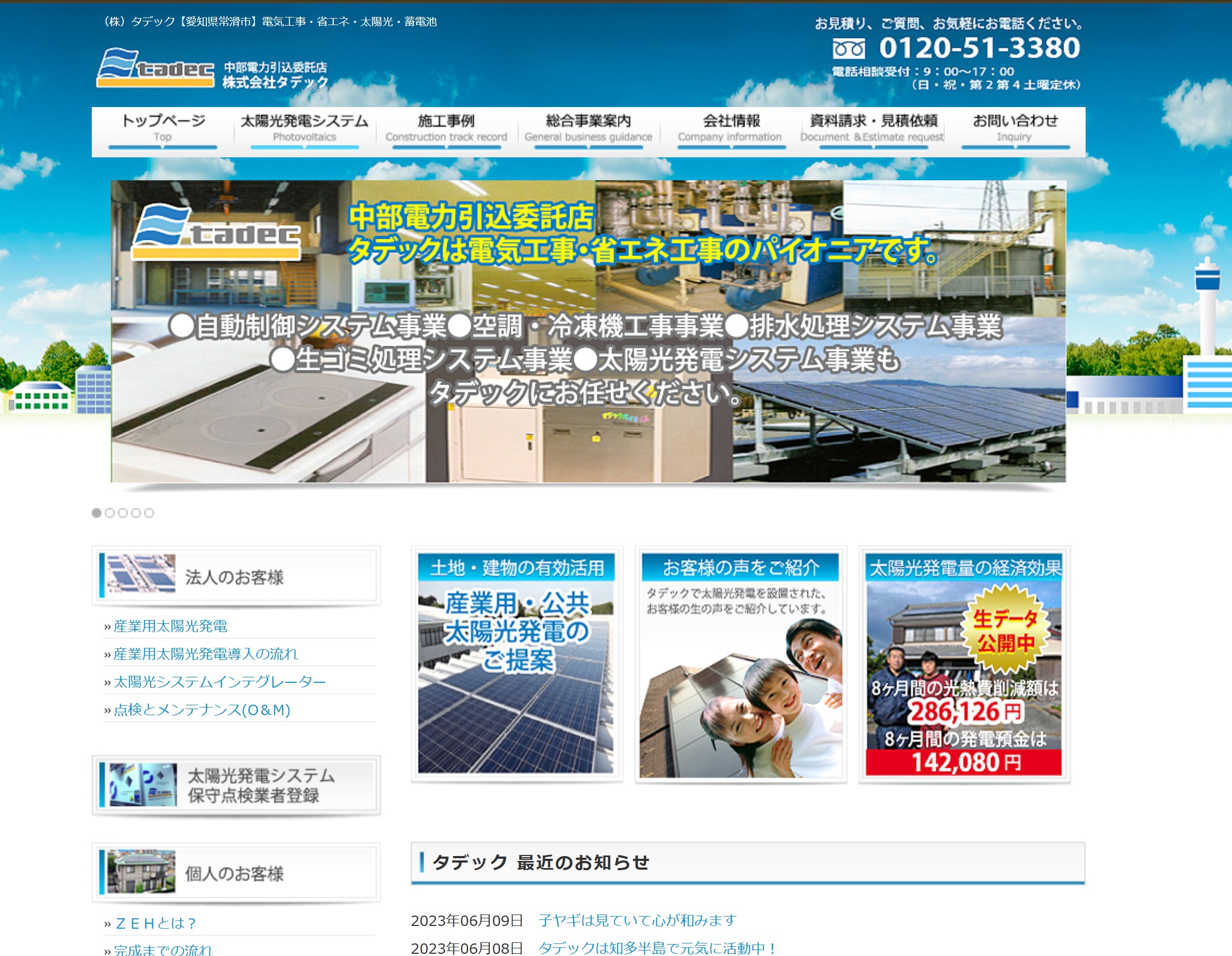 株式会社タデック