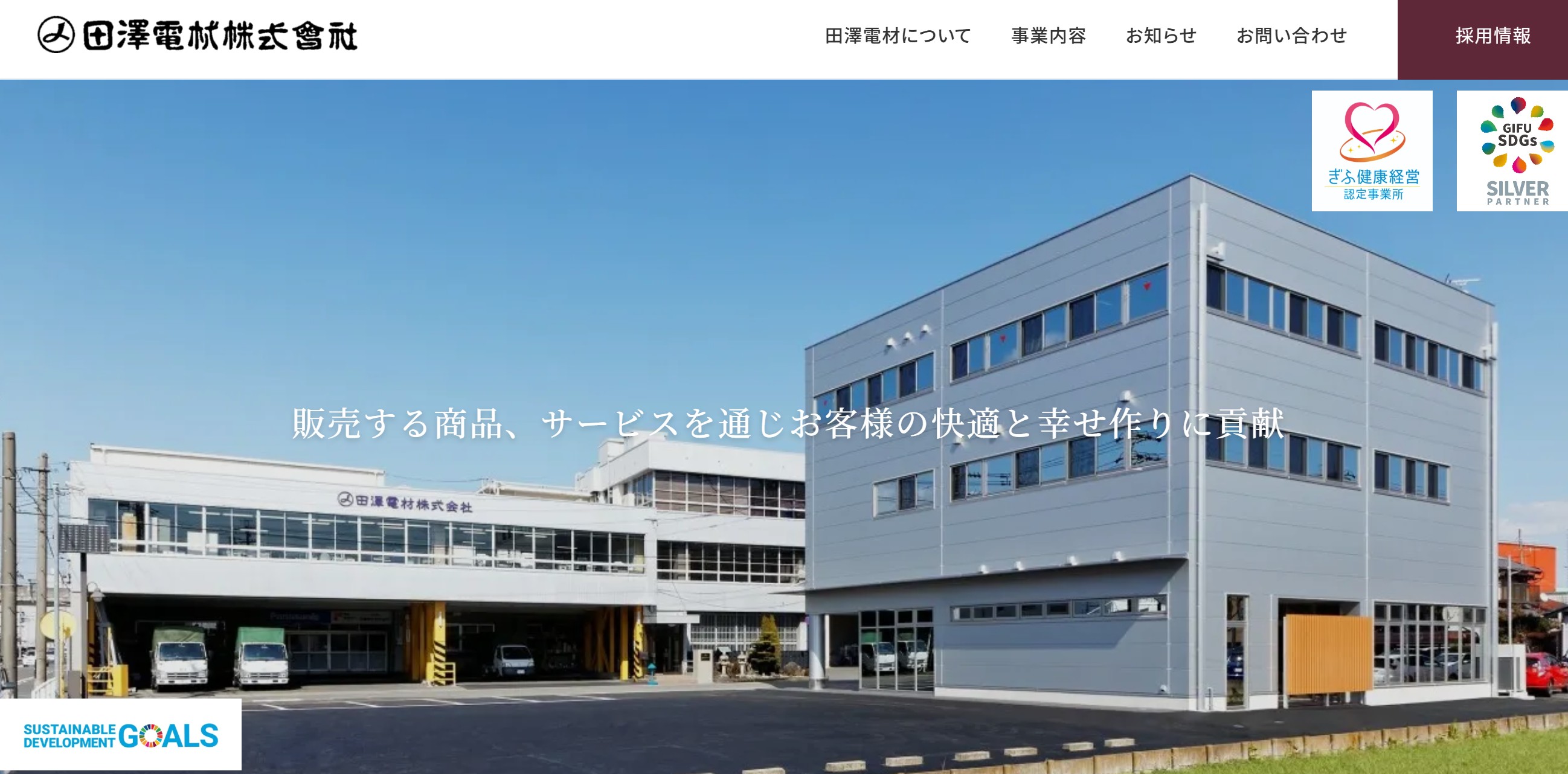 田澤電材株式会社