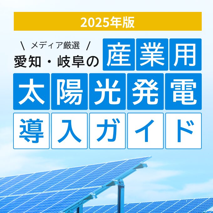 2025年版 メディア厳選 愛知・岐阜の産業用太陽光発電導入ガイド